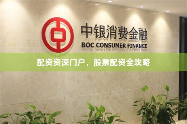 配资资深门户，股票配资全攻略