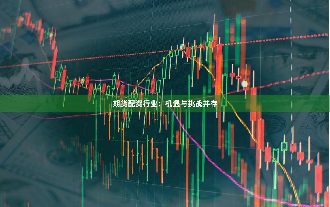 期货配资行业：机遇与挑战并存