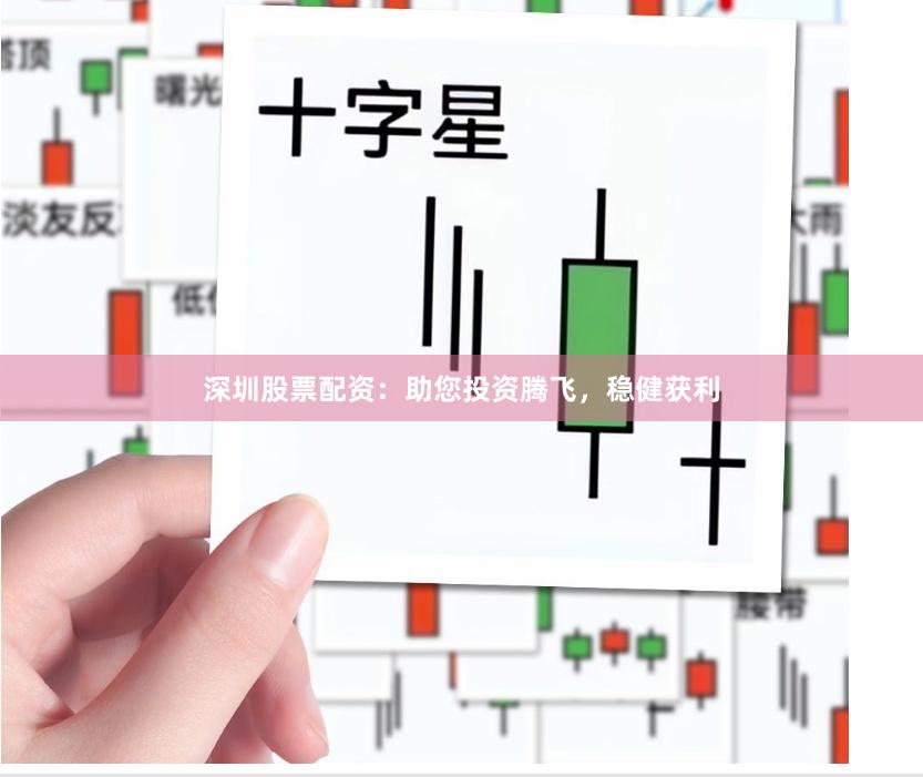 深圳股票配资：助您投资腾飞，稳健获利