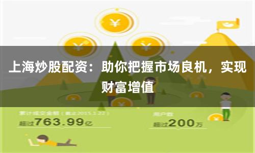 上海炒股配资：助你把握市场良机，实现财富增值