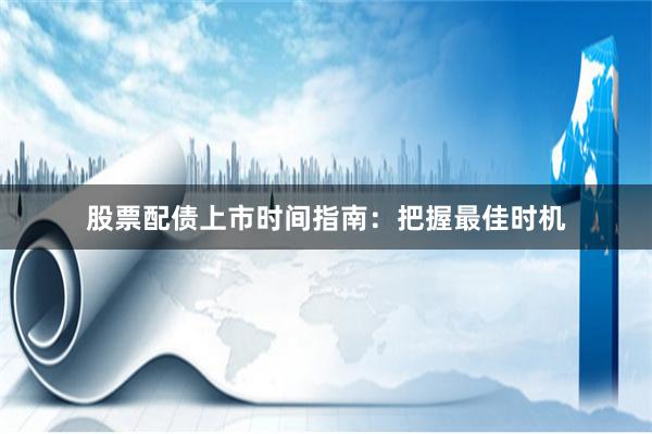 股票配债上市时间指南：把握最佳时机