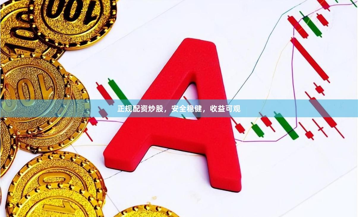 正规配资炒股，安全稳健，收益可观