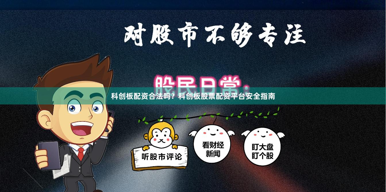 科创板配资合法吗？科创板股票配资平台安全指南