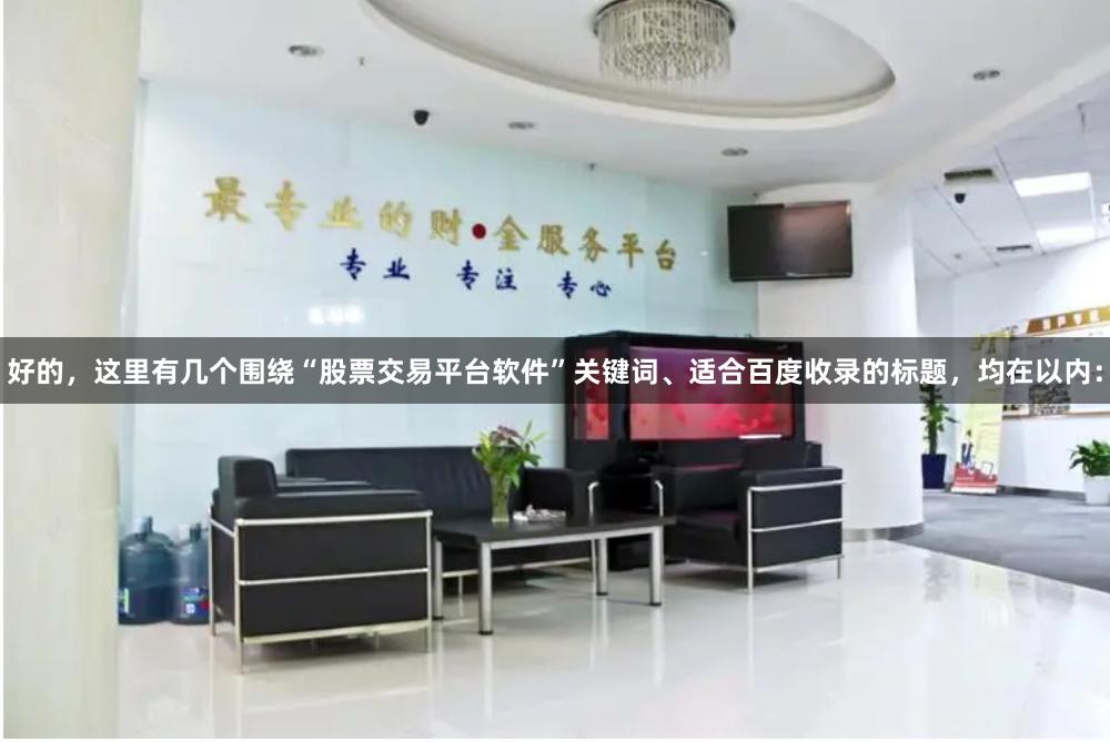 好的，这里有几个围绕“股票交易平台软件”关键词、适合百度收录的标题，均在以内：