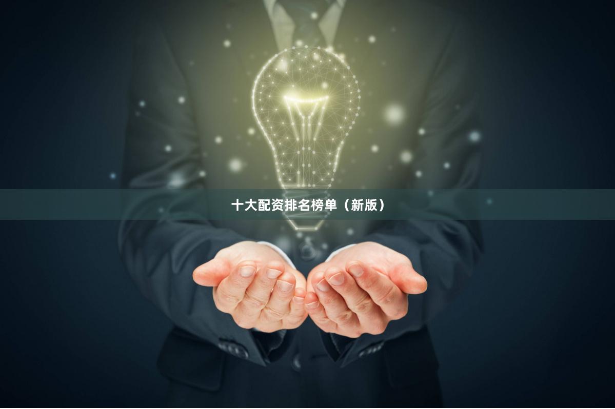 十大配资排名榜单（新版）
