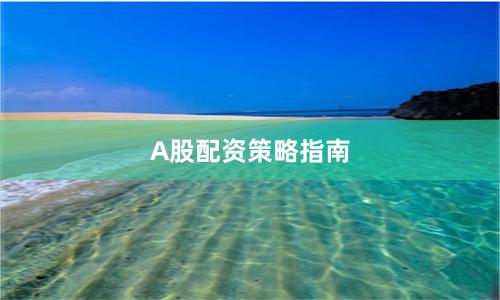 A股配资策略指南