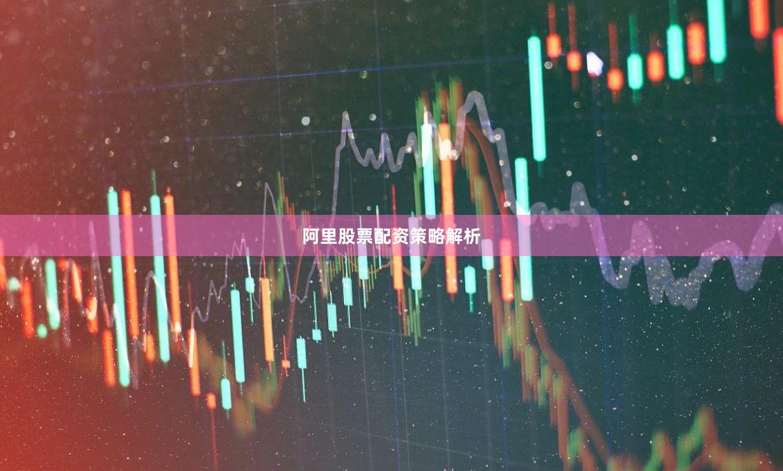 阿里股票配资策略解析
