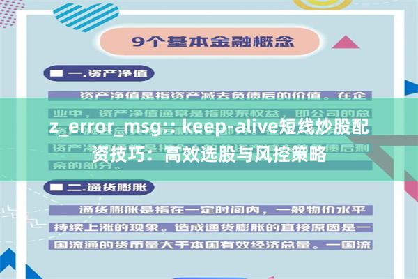 z_error_msg:: keep-alive短线炒股配资技巧：高效选股与风控策略