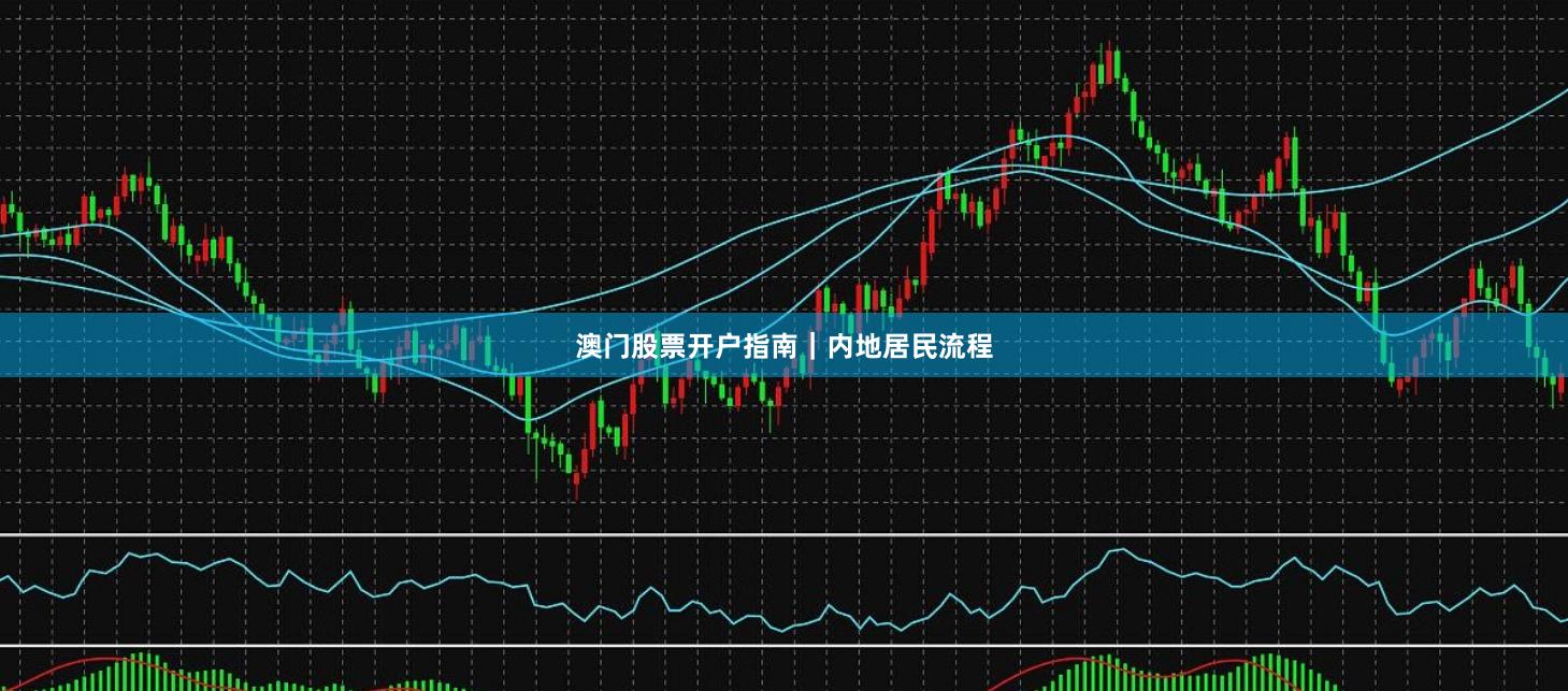 澳门股票开户指南｜内地居民流程