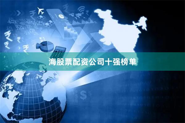 海股票配资公司十强榜单