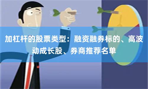 加杠杆的股票类型：融资融券标的、高波动成长股、券商推荐名单