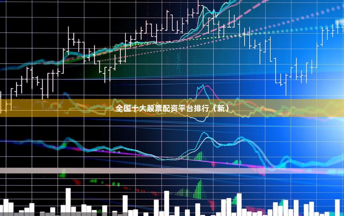 全国十大股票配资平台排行（新）
