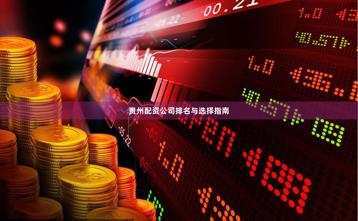 贵州配资公司排名与选择指南
