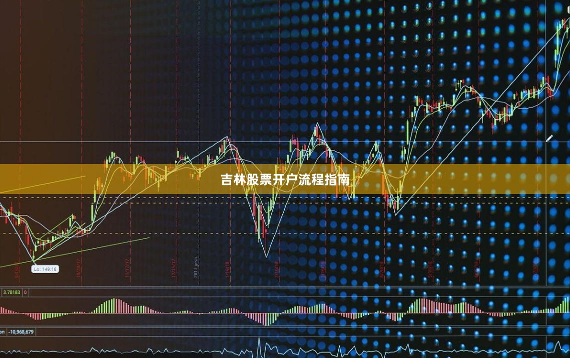吉林股票开户流程指南