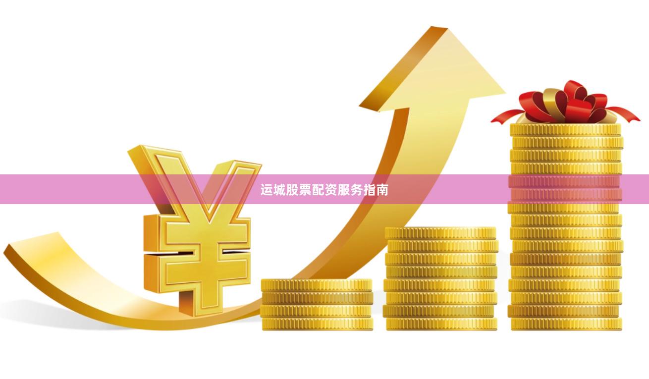 运城股票配资服务指南