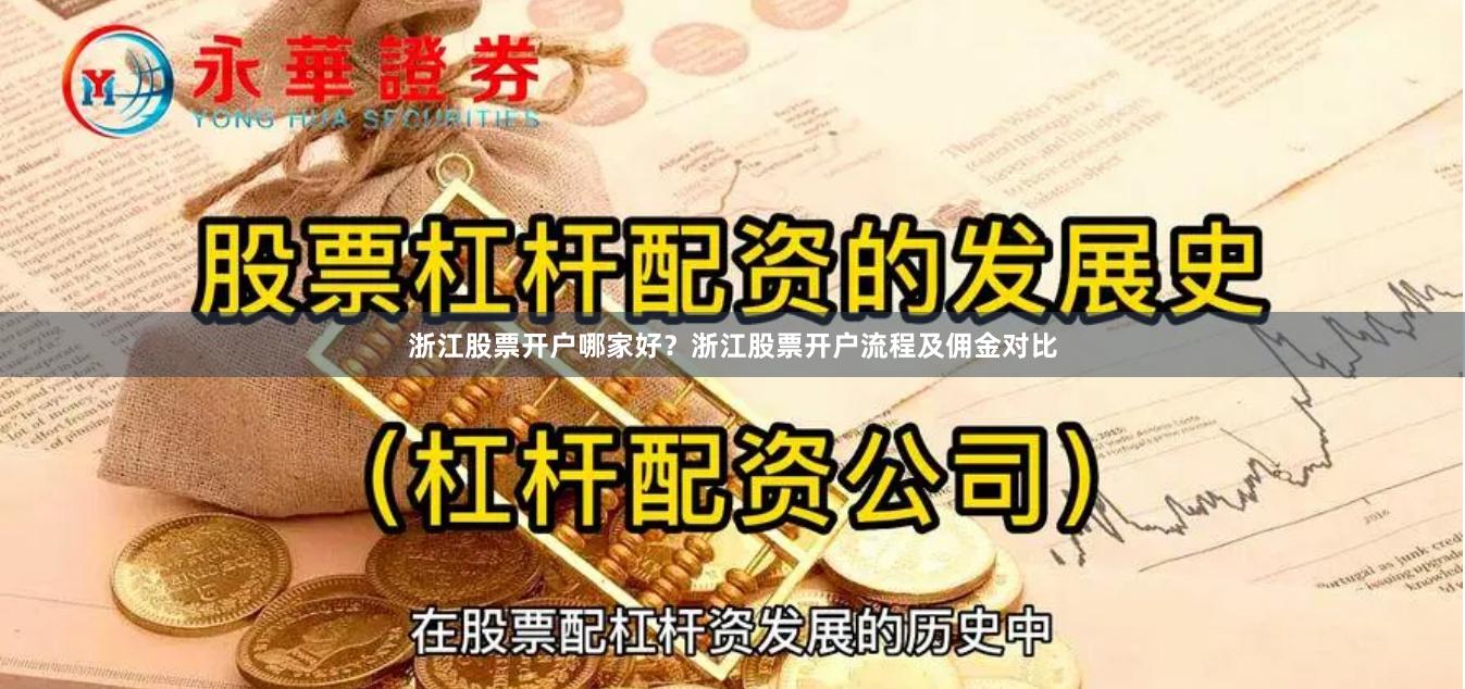 浙江股票开户哪家好?浙江股票开户流程及佣金对比