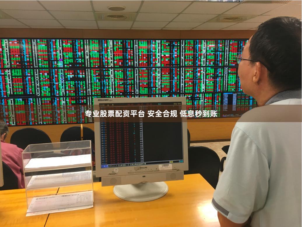 专业股票配资平台 安全合规 低息秒到账
