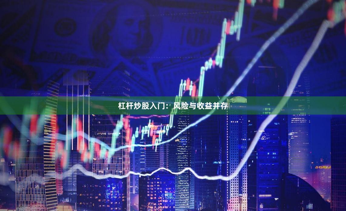 杠杆炒股入门：风险与收益并存