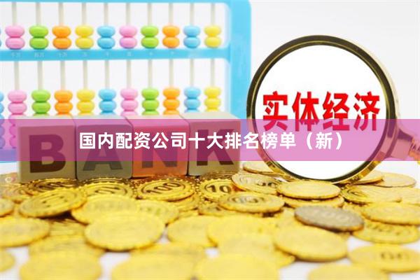国内配资公司十大排名榜单（新）