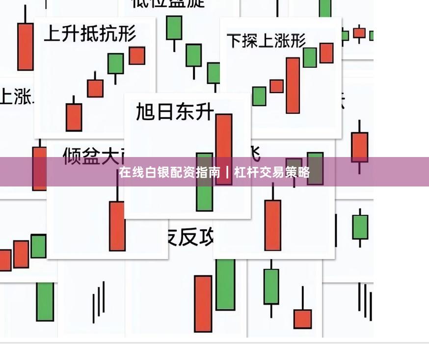 在线白银配资指南｜杠杆交易策略