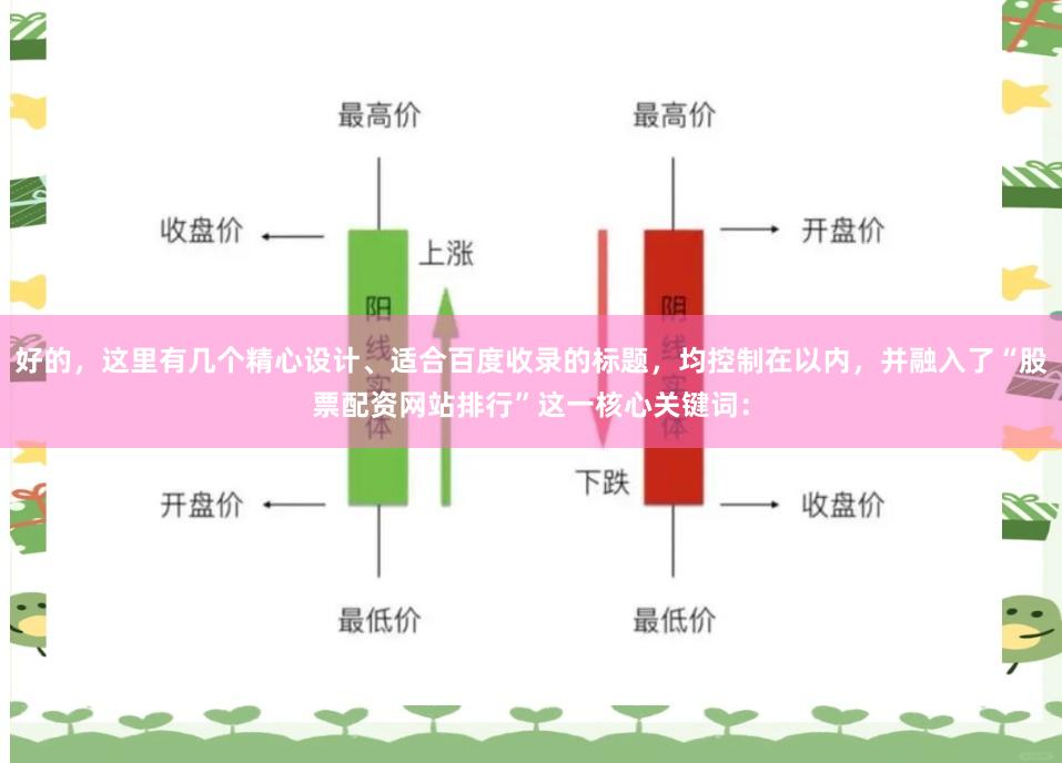 好的,这里有几个精心设计、适合百度收录的标题,均控制在以内,并融入了“股票配资网站排行”这一核心关键词: