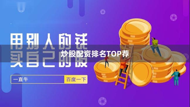 炒股配资排名TOP荐
