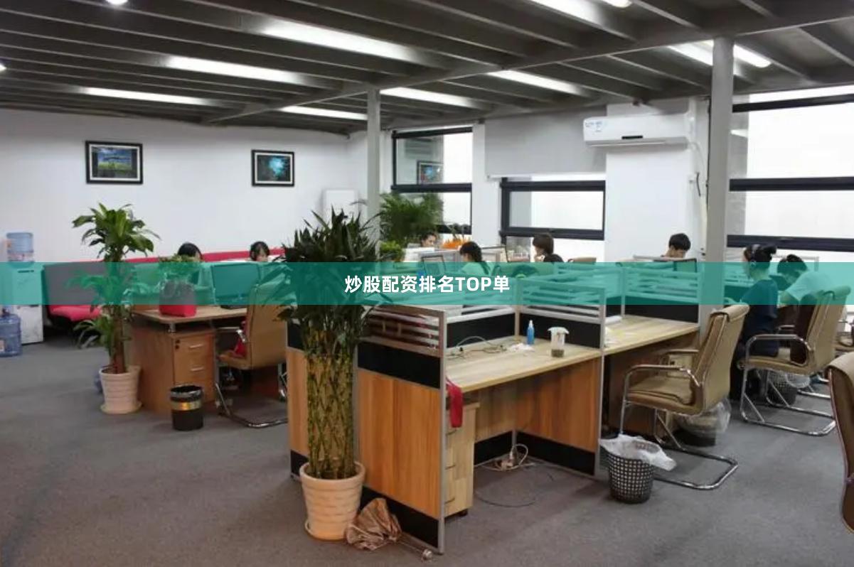 炒股配资排名TOP单