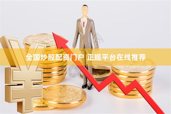 全国炒股配资门户 正规平台在线推荐