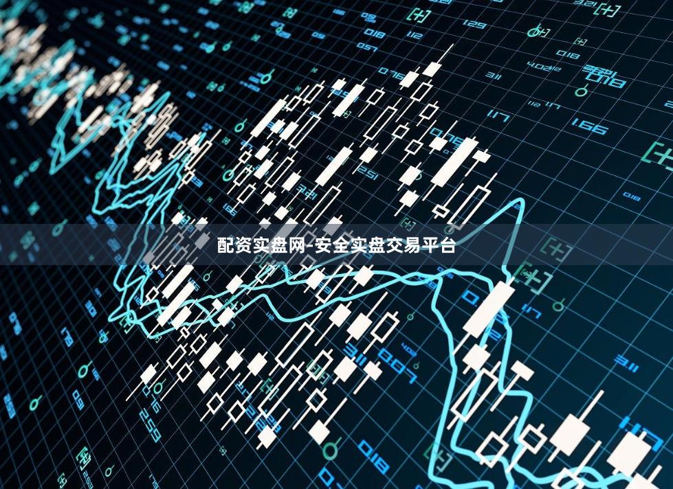 配资实盘网-安全实盘交易平台