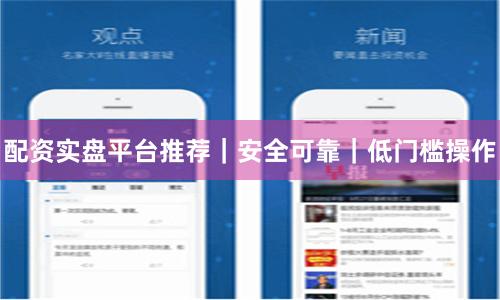 配资实盘平台推荐｜安全可靠｜低门槛操作
