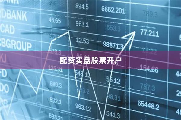 配资实盘股票开户