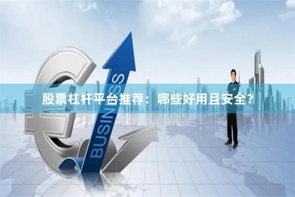 股票杠杆平台推荐：哪些好用且安全？