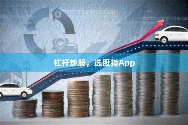杠杆炒股，选股指App