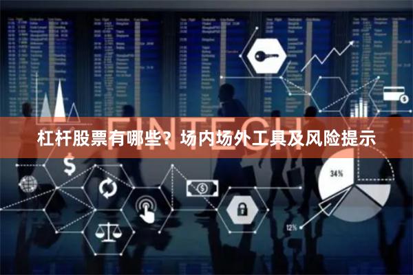 杠杆股票有哪些?场内场外工具及风险提示