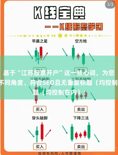 基于“江苏股票开户”这一核心词，为您策划了不同角度、符合SEO且无重复标题（均控制在内）：
