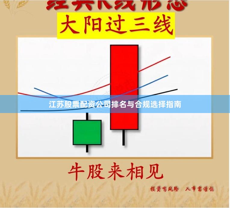 江苏股票配资公司排名与合规选择指南