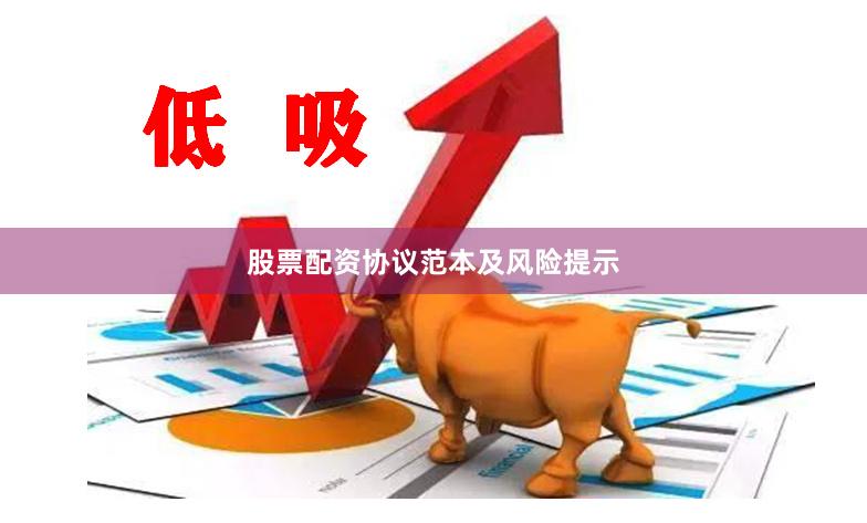 股票配资协议范本及风险提示
