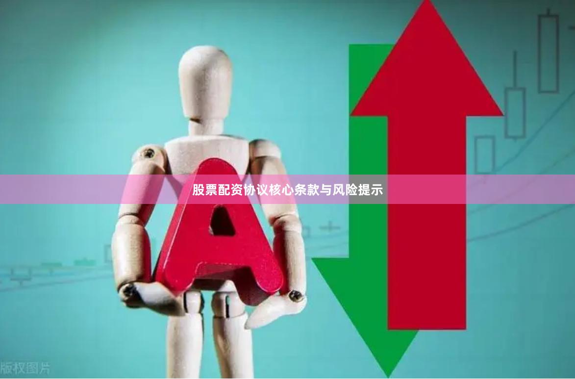 股票配资协议核心条款与风险提示