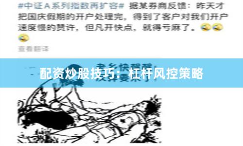 配资炒股技巧：杠杆风控策略